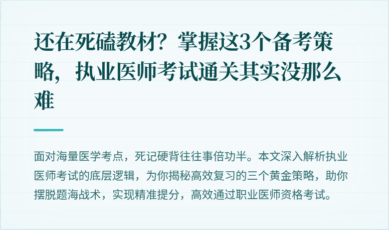 还在死磕教材？掌握这3个备考策略，执业医师考试通关其实没那么难