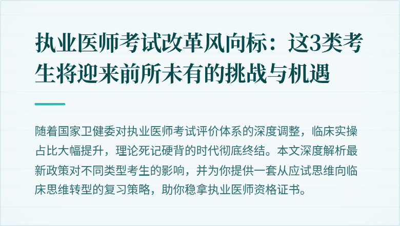执业医师考试改革风向标：这3类考生将迎来前所未有的挑战与机遇