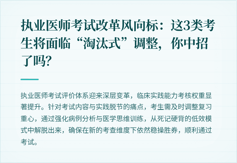 执业医师考试改革风向标：这3类考生将面临“淘汰式”调整，你中招了吗？