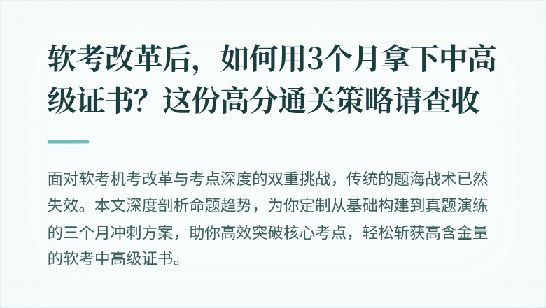 软考改革后，如何用3个月拿下中高级证书？这份高分通关策略请查收