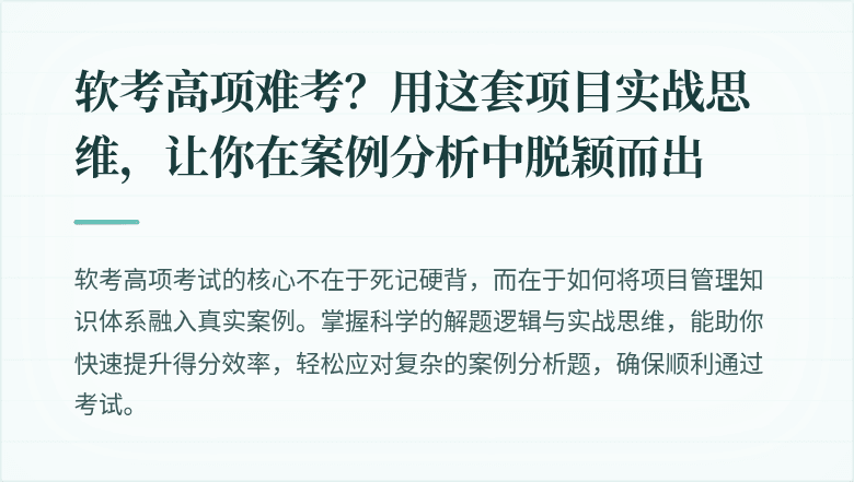 软考高项难考？用这套项目实战思维，让你在案例分析中脱颖而出