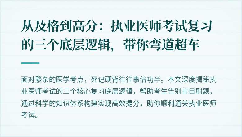 从及格到高分：执业医师考试复习的三个底层逻辑，带你弯道超车
