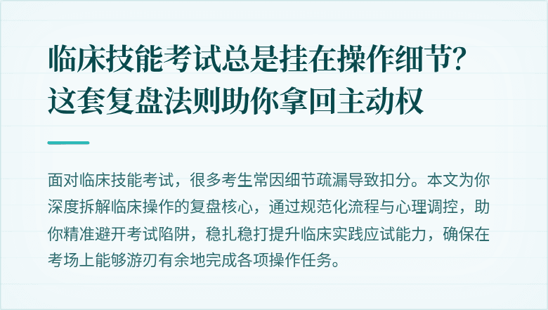 临床技能考试总是挂在操作细节？这套复盘法则助你拿回主动权