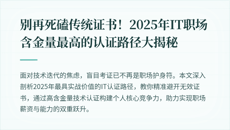 别再死磕传统证书！2025年IT职场含金量最高的认证路径大揭秘