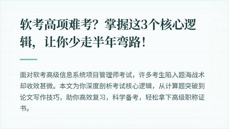 软考高项难考？掌握这3个核心逻辑，让你少走半年弯路！