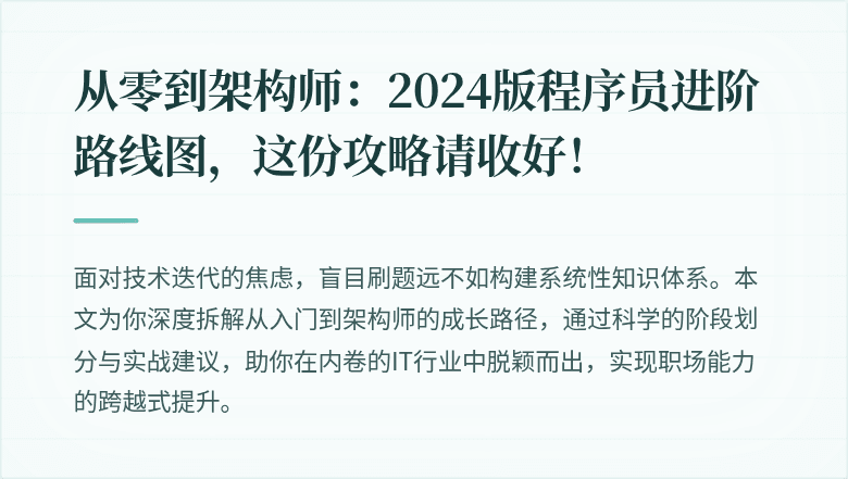 从零到架构师：2024版程序员进阶路线图，这份攻略请收好！