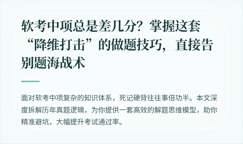 软考中项总是差几分？掌握这套“降维打击”的做题技巧，直接告别题海战术