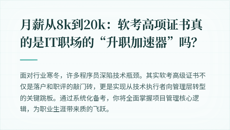 月薪从8k到20k：软考高项证书真的是IT职场的“升职加速器”吗？