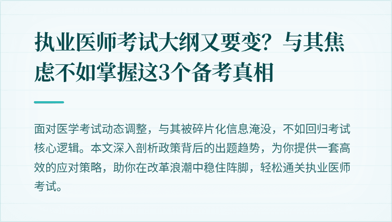 执业医师考试大纲又要变？与其焦虑不如掌握这3个备考真相