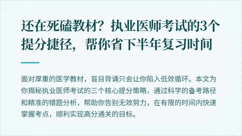 还在死磕教材？执业医师考试的3个提分捷径，帮你省下半年复习时间