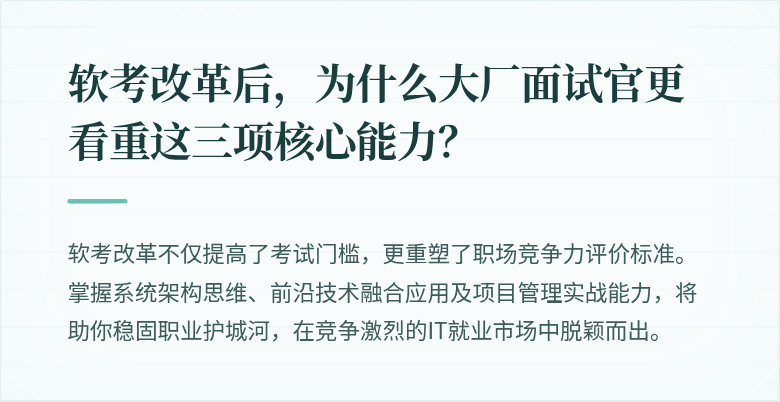 软考改革后，为什么大厂面试官更看重这三项核心能力？