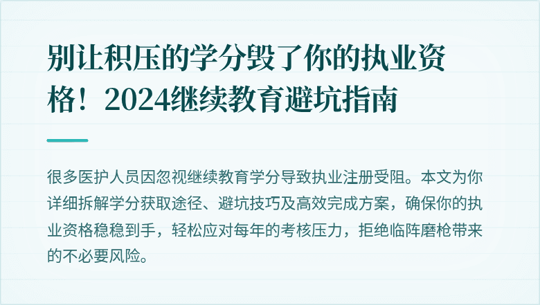 别让积压的学分毁了你的执业资格！2024继续教育避坑指南