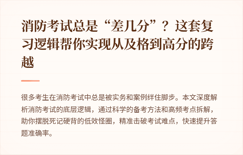 消防考试总是“差几分”？这套复习逻辑帮你实现从及格到高分的跨越
