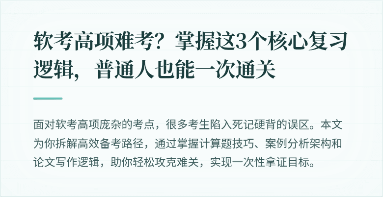 软考高项难考？掌握这3个核心复习逻辑，普通人也能一次通关