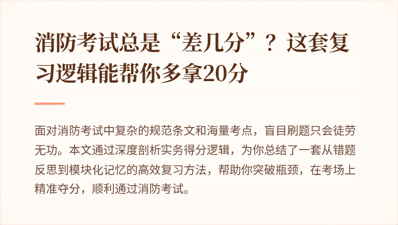 消防考试总是“差几分”？这套复习逻辑能帮你多拿20分