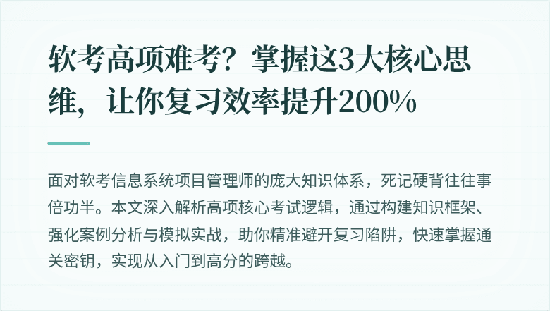 软考高项难考？掌握这3大核心思维，让你复习效率提升200%