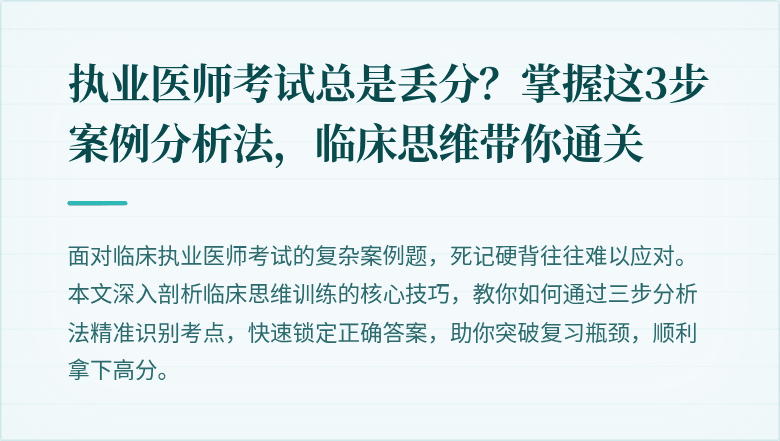执业医师考试总是丢分？掌握这3步案例分析法，临床思维带你通关