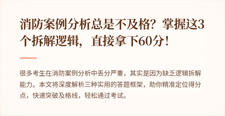 消防案例分析总是不及格？掌握这3个拆解逻辑，直接拿下60分！