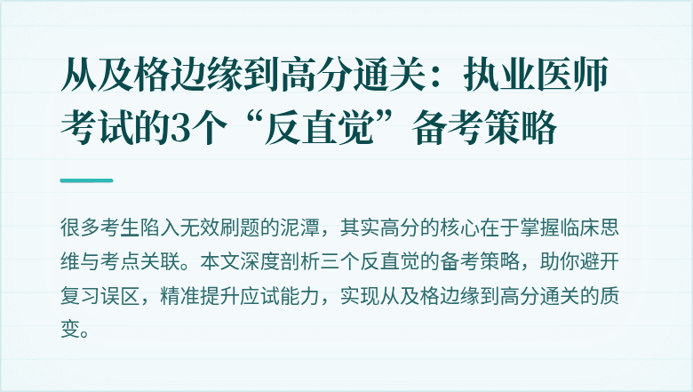 从及格边缘到高分通关：执业医师考试的3个“反直觉”备考策略
