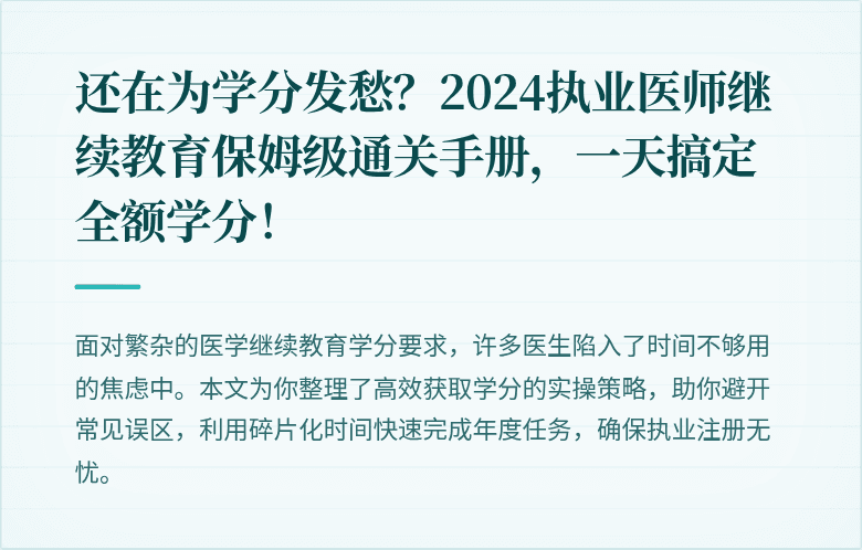 还在为学分发愁？2024执业医师继续教育保姆级通关手册，一天搞定全额学分！