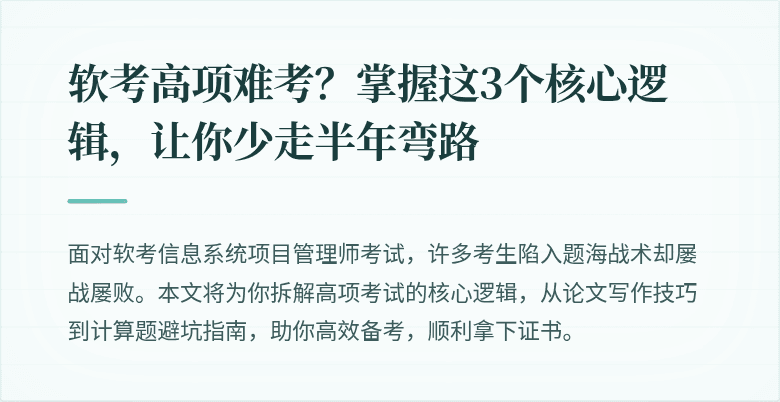 软考高项难考？掌握这3个核心逻辑，让你少走半年弯路