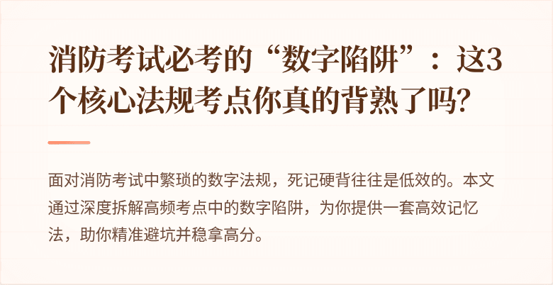 消防考试必考的“数字陷阱”：这3个核心法规考点你真的背熟了吗？