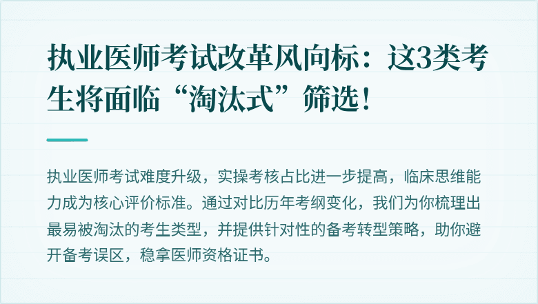 执业医师考试改革风向标：这3类考生将面临“淘汰式”筛选！