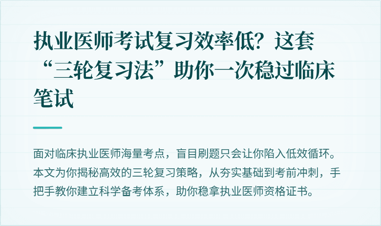 执业医师考试复习效率低？这套“三轮复习法”助你一次稳过临床笔试