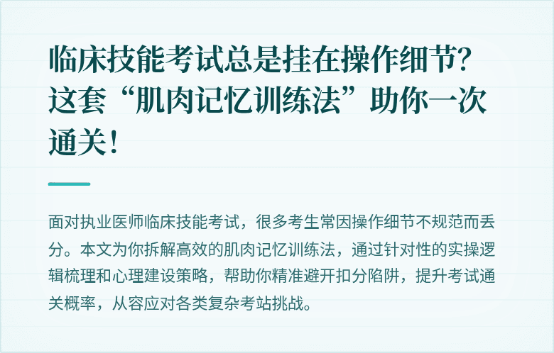 临床技能考试总是挂在操作细节？这套“肌肉记忆训练法”助你一次通关！