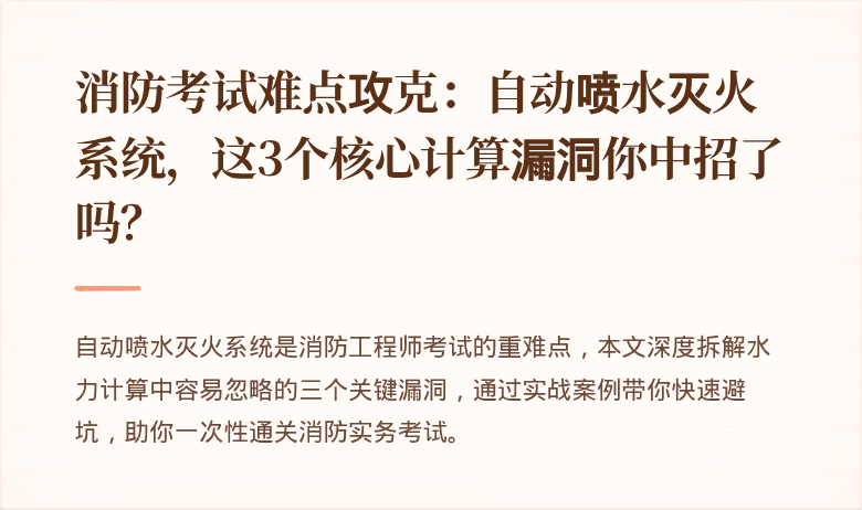 消防考试难点攻克：自动喷水灭火系统，这3个核心计算漏洞你中招了吗？
