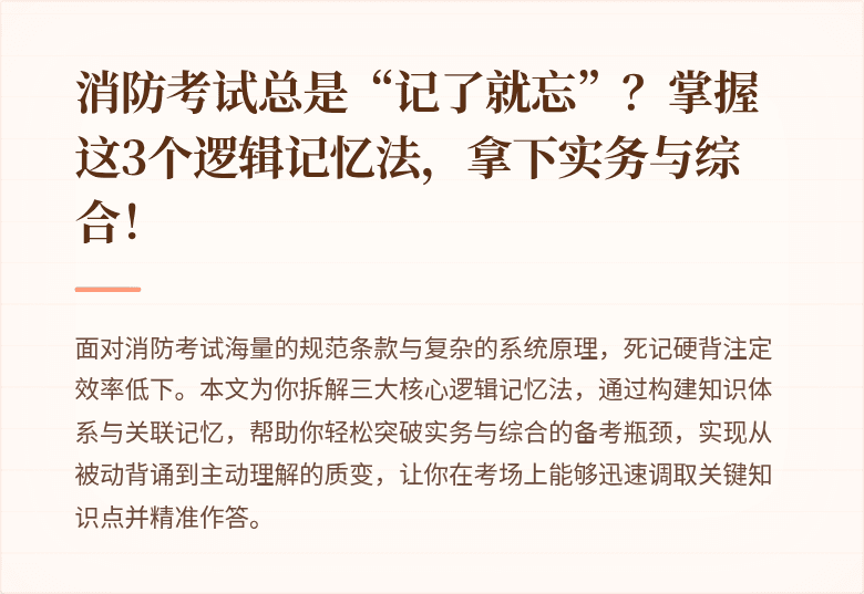 消防考试总是“记了就忘”？掌握这3个逻辑记忆法，拿下实务与综合！