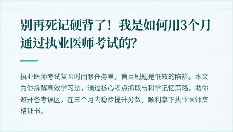 别再死记硬背了！我是如何用3个月通过执业医师考试的？