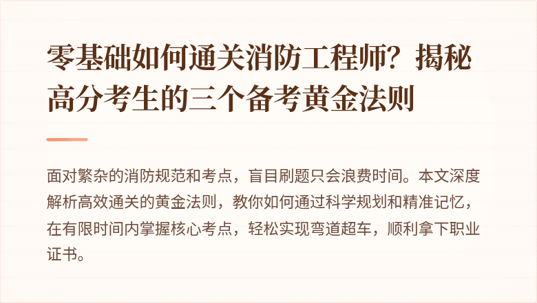 零基础如何通关消防工程师？揭秘高分考生的三个备考黄金法则