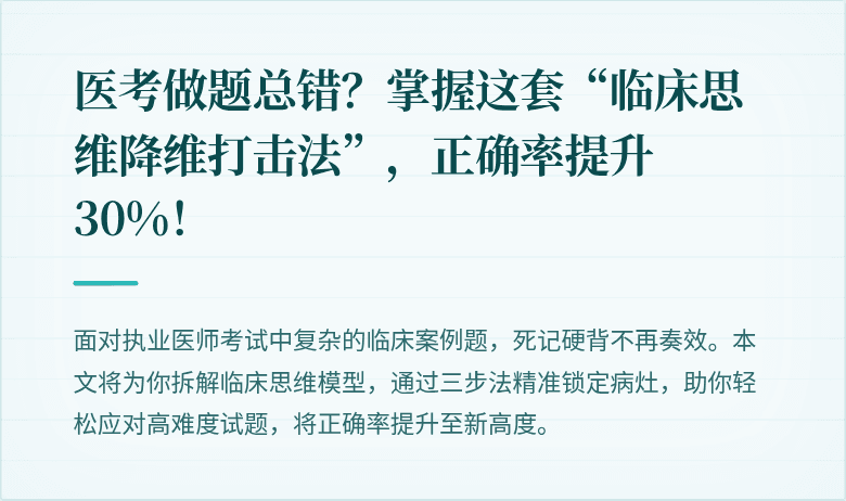 医考做题总错？掌握这套“临床思维降维打击法”，正确率提升30%！