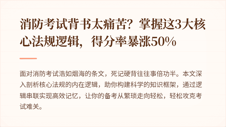 消防考试背书太痛苦？掌握这3大核心法规逻辑，得分率暴涨50%