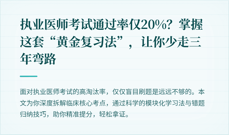执业医师考试通过率仅20%？掌握这套“黄金复习法”，让你少走三年弯路