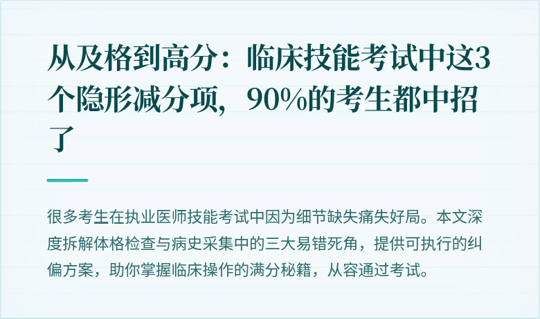 从及格到高分：临床技能考试中这3个隐形减分项，90%的考生都中招了