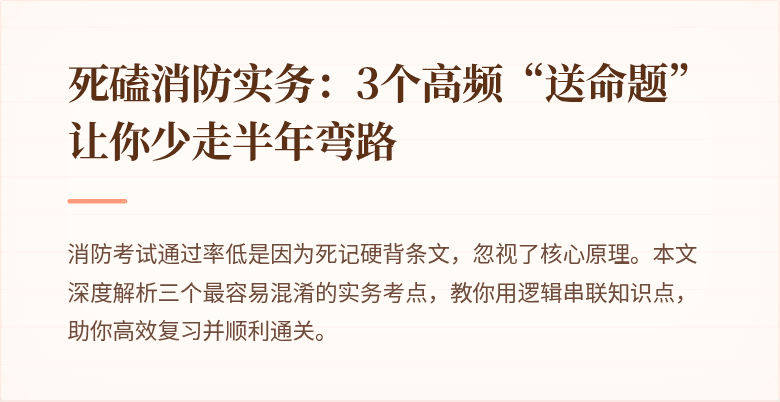 死磕消防实务：3个高频“送命题”让你少走半年弯路