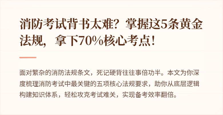 消防考试背书太难？掌握这5条黄金法规，拿下70%核心考点！