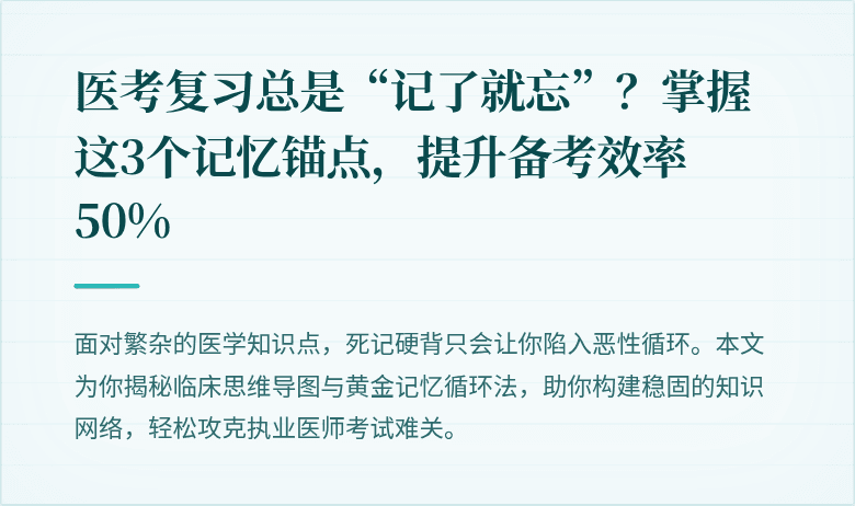医考复习总是“记了就忘”？掌握这3个记忆锚点，提升备考效率50%