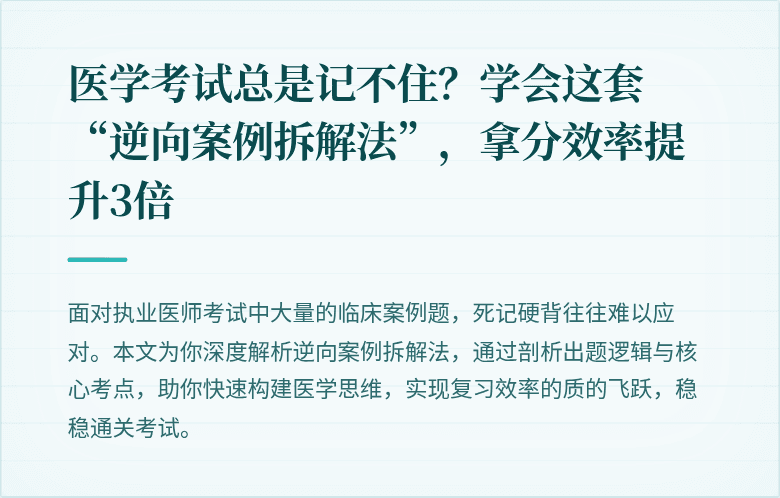 医学考试总是记不住？学会这套“逆向案例拆解法”，拿分效率提升3倍