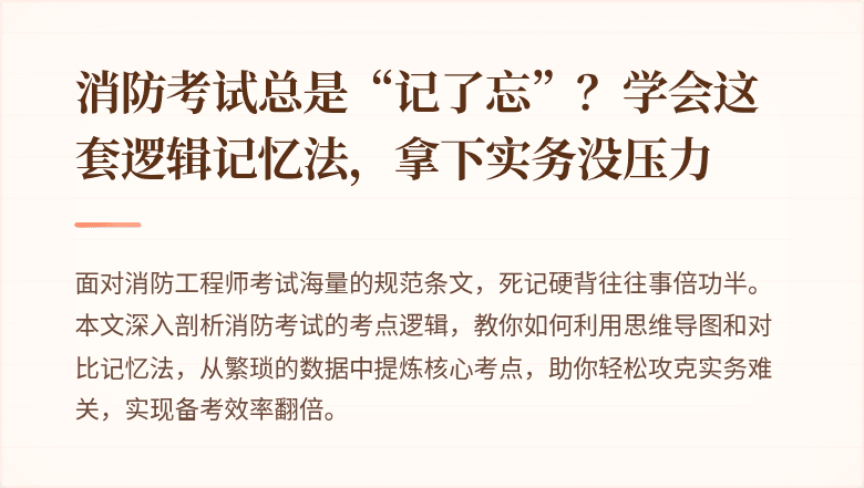 消防考试总是“记了忘”？学会这套逻辑记忆法，拿下实务没压力