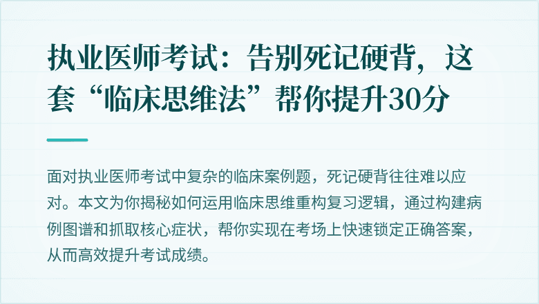 执业医师考试：告别死记硬背，这套“临床思维法”帮你提升30分