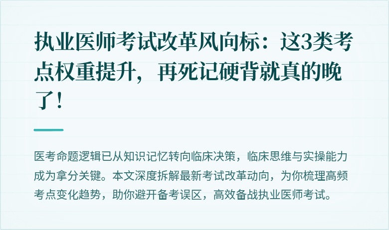 执业医师考试改革风向标：这3类考点权重提升，再死记硬背就真的晚了！