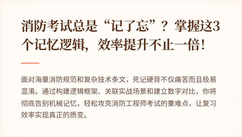 消防考试总是“记了忘”？掌握这3个记忆逻辑，效率提升不止一倍！