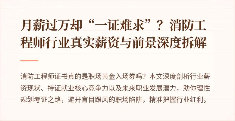 月薪过万却“一证难求”？消防工程师行业真实薪资与前景深度拆解