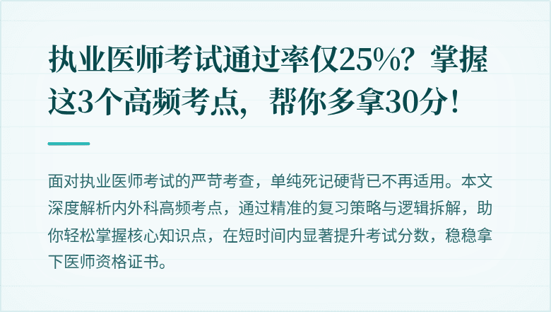 执业医师考试通过率仅25%？掌握这3个高频考点，帮你多拿30分！