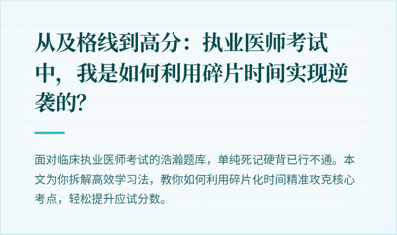 从及格线到高分：执业医师考试中，我是如何利用碎片时间实现逆袭的？