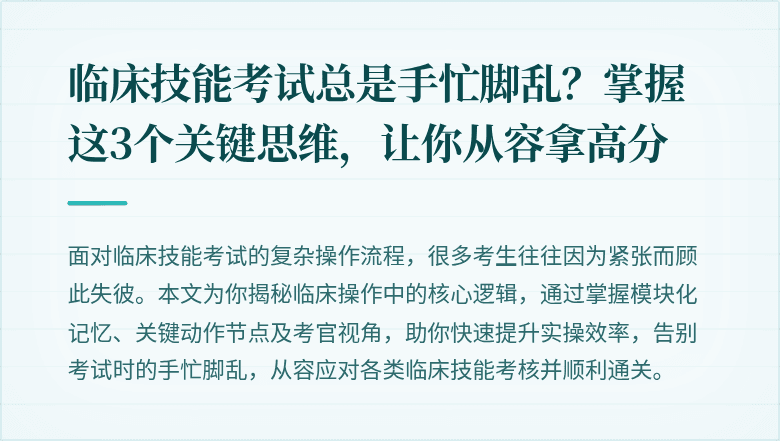 临床技能考试总是手忙脚乱？掌握这3个关键思维，让你从容拿高分
