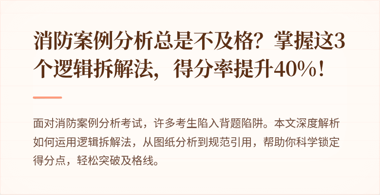 消防案例分析总是不及格？掌握这3个逻辑拆解法，得分率提升40%！